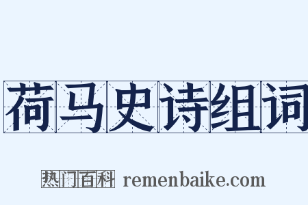 荷马史诗组词是什么意思的图片